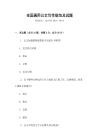 全國通用公文寫作規(guī)范及試題