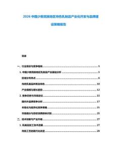 2026中國少數民族地區特色乳制品產業化開發與品牌建設策略報告