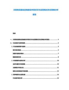 冷鏈物流基礎設施建設供需狀況與運營模式優化策略分析報告
