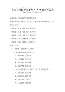 中國古代哲學思想與2026年題庫附答案