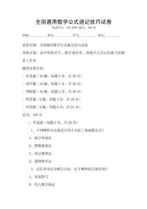 全國通用數學公式速記技巧試卷
