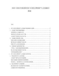 2025-2030河南洛陽龍門石窟文物保護(hù)與文旅融合規(guī)劃