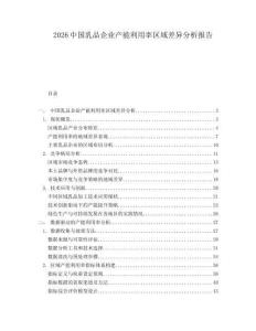 2026中國乳品企業產能利用率區域差異分析報告