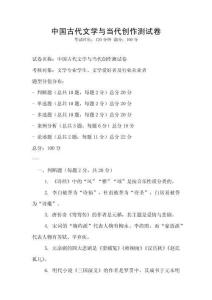 中國(guó)古代文學(xué)與當(dāng)代創(chuàng)作測(cè)試卷