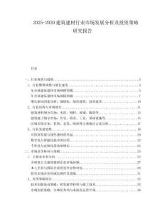 2025-2030建筑建材行業市場發展分析及投資策略研究報告