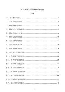 厂区围墙与安全防护建设方案