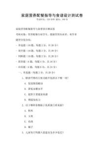 家庭營養配餐指導與食譜設計測試卷