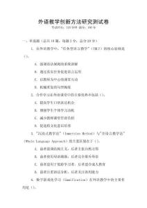 外語教學創(chuàng)新方法研究測試卷