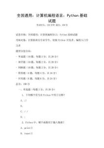 全國通用：計算機編程語言：Python基礎試題