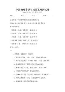 中國(guó)地理常識(shí)與旅游攻略測(cè)試卷