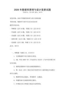 2026年數(shù)據(jù)庫(kù)原理與設(shè)計(jì)競(jìng)賽試題