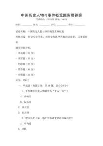 中國歷史人物與事件概覽題庫附答案