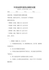 中國地理環境特點解析試題