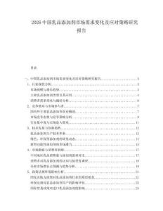 2026中國乳品添加劑市場需求變化及應對策略研究報告