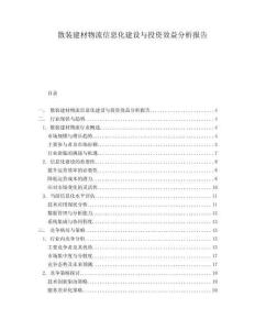 散装建材物流信息化建设与投资效益分析报告