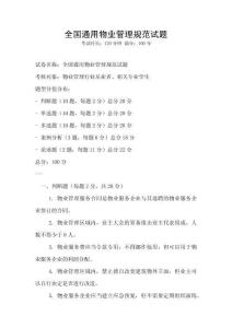 全國通用物業管理規范試題