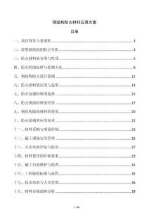鋼結構防火材料應用方案