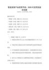 智能家居產品使用手冊：2026年實用技能測試題