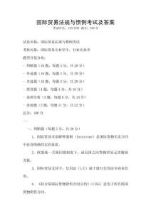國際貿(mào)易法規(guī)與慣例考試及答案