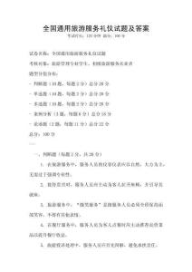 全國通用旅游服務禮儀試題及答案