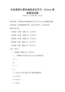 全國通用計算機編程語言學習：Python基礎教程試題