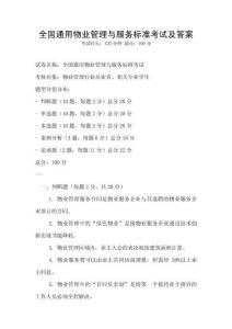 全國通用物業管理與服務標準考試及答案