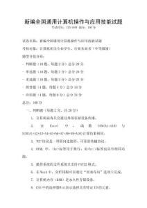 新編全國(guó)通用計(jì)算機(jī)操作與應(yīng)用技能試題