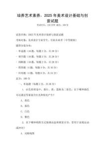 培養藝術素養，2025年美術設計基礎與創意試題