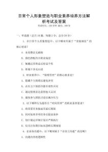 日常個人形象塑造與職業素養培養方法解析考試及答案