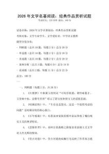 2026年文學(xué)名著閱讀：經(jīng)典作品賞析試題