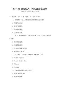 基于AI的編程入門與實戰(zhàn)演練試卷