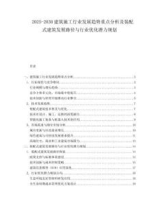 2025-2030建筑施工行業發展趨勢重點分析及裝配式建筑發展路徑與行業優化潛力規劃