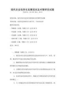 现代农业信息化发展现状及对策研究试题