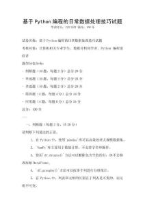 基于Python編程的日常數據處理技巧試題