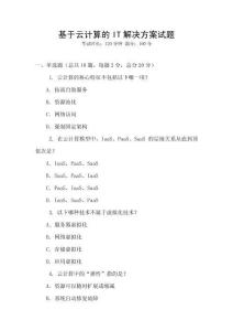 基于云計算的IT解決方案試題