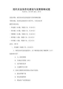 现代农业信息化建设与发展策略试题