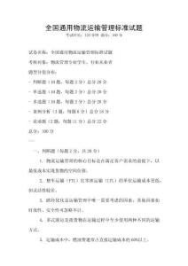 全國通用物流運輸管理標準試題