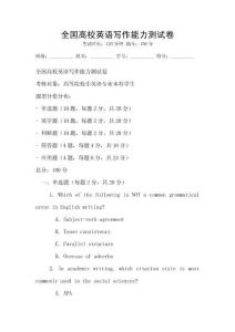 全國高校英語寫作能力測試卷