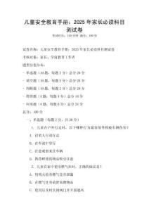 兒童安全教育手冊：2025年家長必讀科目測試卷