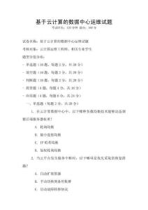 基于云計算的數據中心運維試題