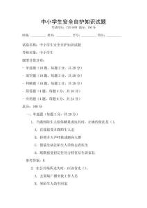 中小學生安全自護知識試題