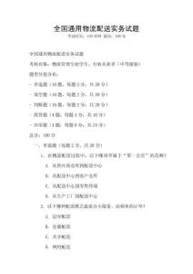 全國通用物流配送實務試題