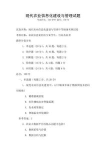 现代农业信息化建设与管理试题