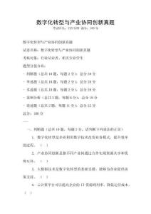 数字化转型与产业协同创新真题