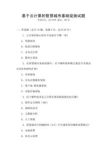 基于云計算的智慧城市基礎設施試題