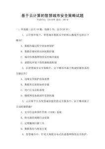 基于云計算的智慧城市安全策略試題