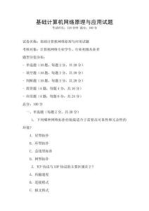 基礎計算機網絡原理與應用試題