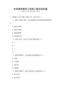 全國通用建筑工程施工圖識讀試題