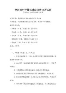 全國通用計算機輔助設計技術試題