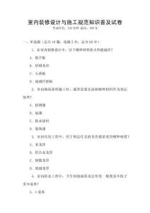 室內(nèi)裝修設(shè)計與施工規(guī)范知識普及試卷